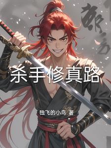 杀手修仙免费阅读全文