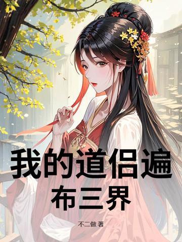 我的道侣是