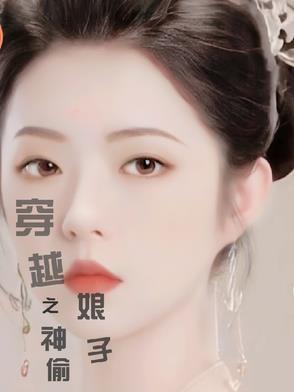 穿越之神偷娘子免费阅读