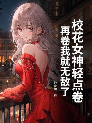 校花女神向我表白