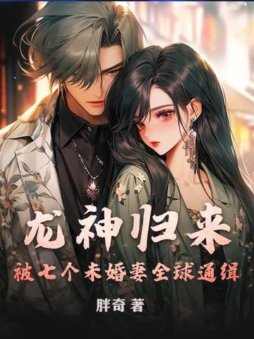 龙神归来 最新章节 无弹窗