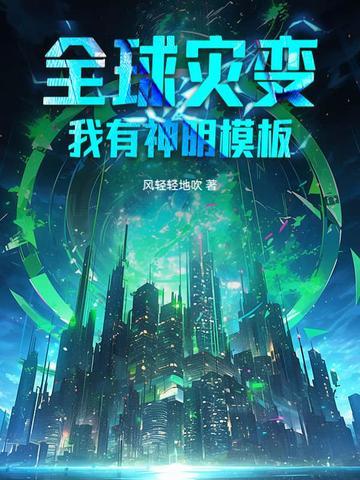 全球灾变我有亿点幸运值