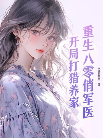 重生八零俏军医南山书院