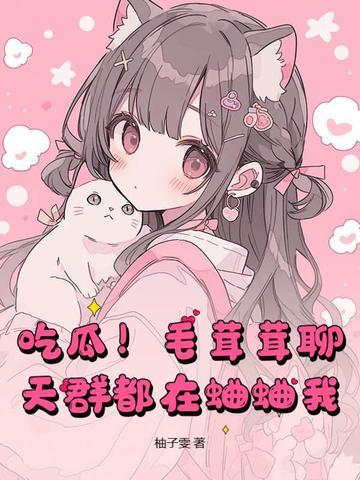 毛茸茸能有什么坏心思呢混元三喜
