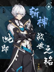 斩神此即救世之铭(寂夜风)