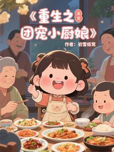 重生团宠小厨娘 小姑娘胖朵