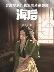 穿成炮灰后我逆袭了免费阅读