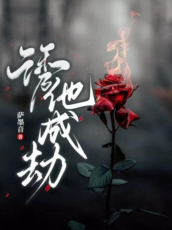 诱他成瘾 全文免费阅读
