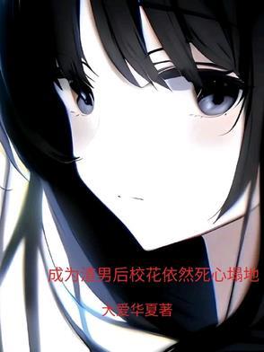 成为渣女