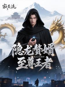 免费阅读狂龙婿全本
