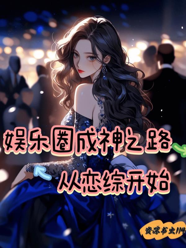 娱乐圈之成长系男神