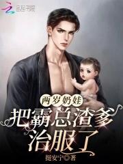 两岁奶娃把霸总渣爹治服了是7猫还番