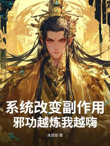 系统改造了身体