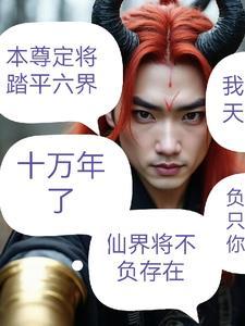 无上魔尊亚楼出名吗