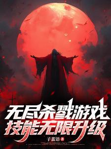 无尽杀戮2.0 中文