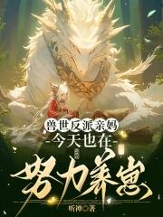 兽夫们争疯啦(听禅)最