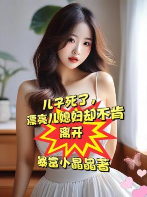 漂亮媳妇却不愿再嫁免费全文阅读