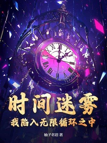 陷入时间循环是什么原因