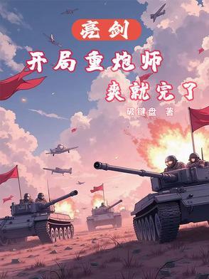 重生亮剑系列