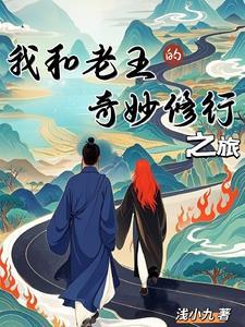 老王中我和老王交往的几件事