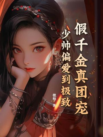 假千金是真团宠
