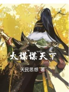 大谋谋国