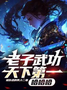 老子天下第一出处