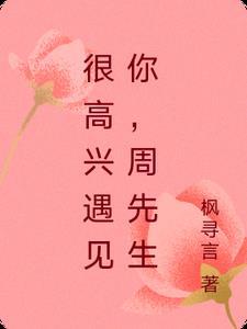 很高兴遇见你老板是谁
