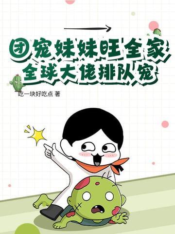 团宠妹妹成满级大佬