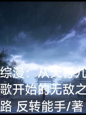 综天行九歌晋江