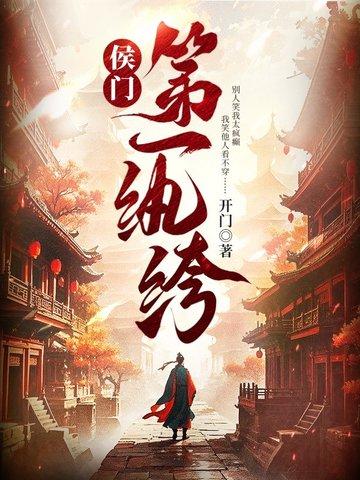 侯门嫡女之第一夫人