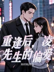 凌先生的心头宝1700章