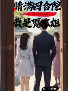 情满四合院之我是贾宝