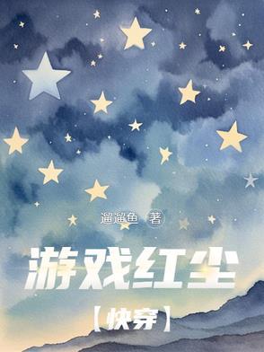 红尘玩游戏