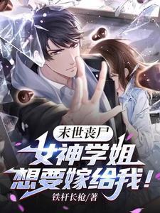 全球丧尸我在末世组建生存团队3A网