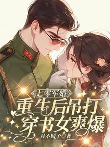 重生军婚超甜超宠