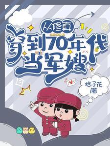 从修真穿到70年代当军嫂乔雪