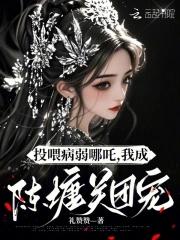 投喂病弱男配 作者可乐姜汤