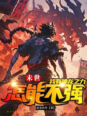 末世之最强龙帝