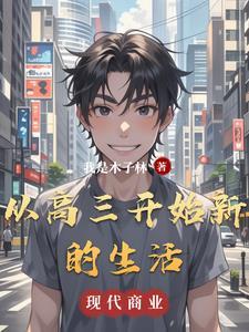 从高三开始新的生活的句子