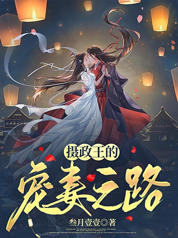 摄政王得宠妻日常