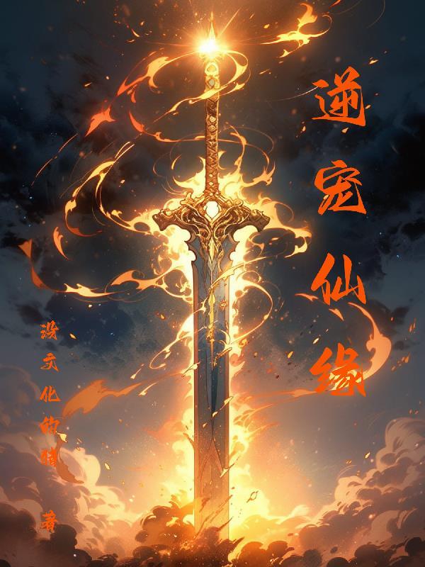 仙缘甜宠