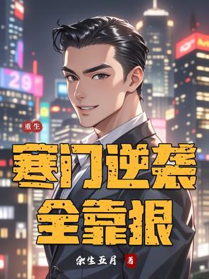 重生寒门崛起txt