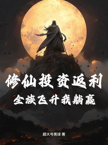 修仙全靠氪命最新章节晋江
