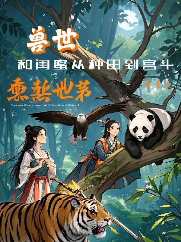 和闺蜜从种田到宫斗