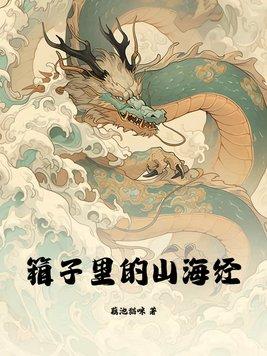 箱子里的山海经完结了吗