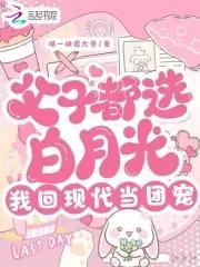 父子都选白月光我回现代当团宠免费阅读