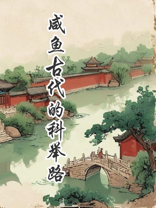 咸鱼古代的科举路 九州明月