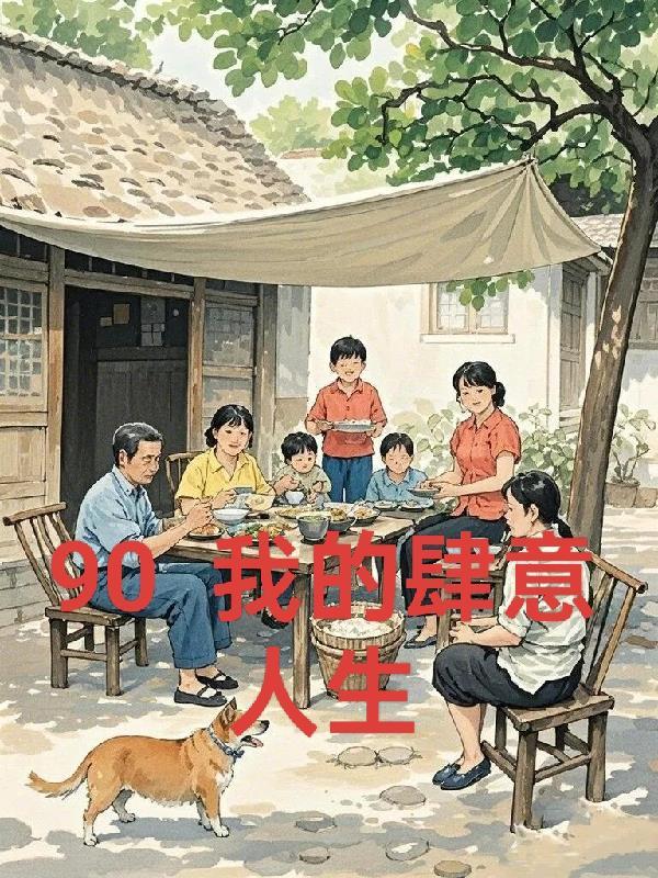 农女当总裁免费