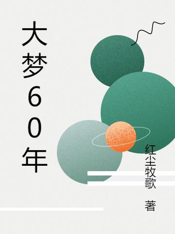 人生大梦五十年